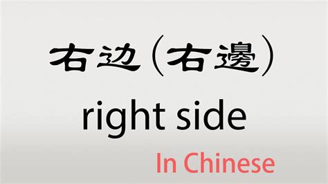 右边|Chinese Word: 右边